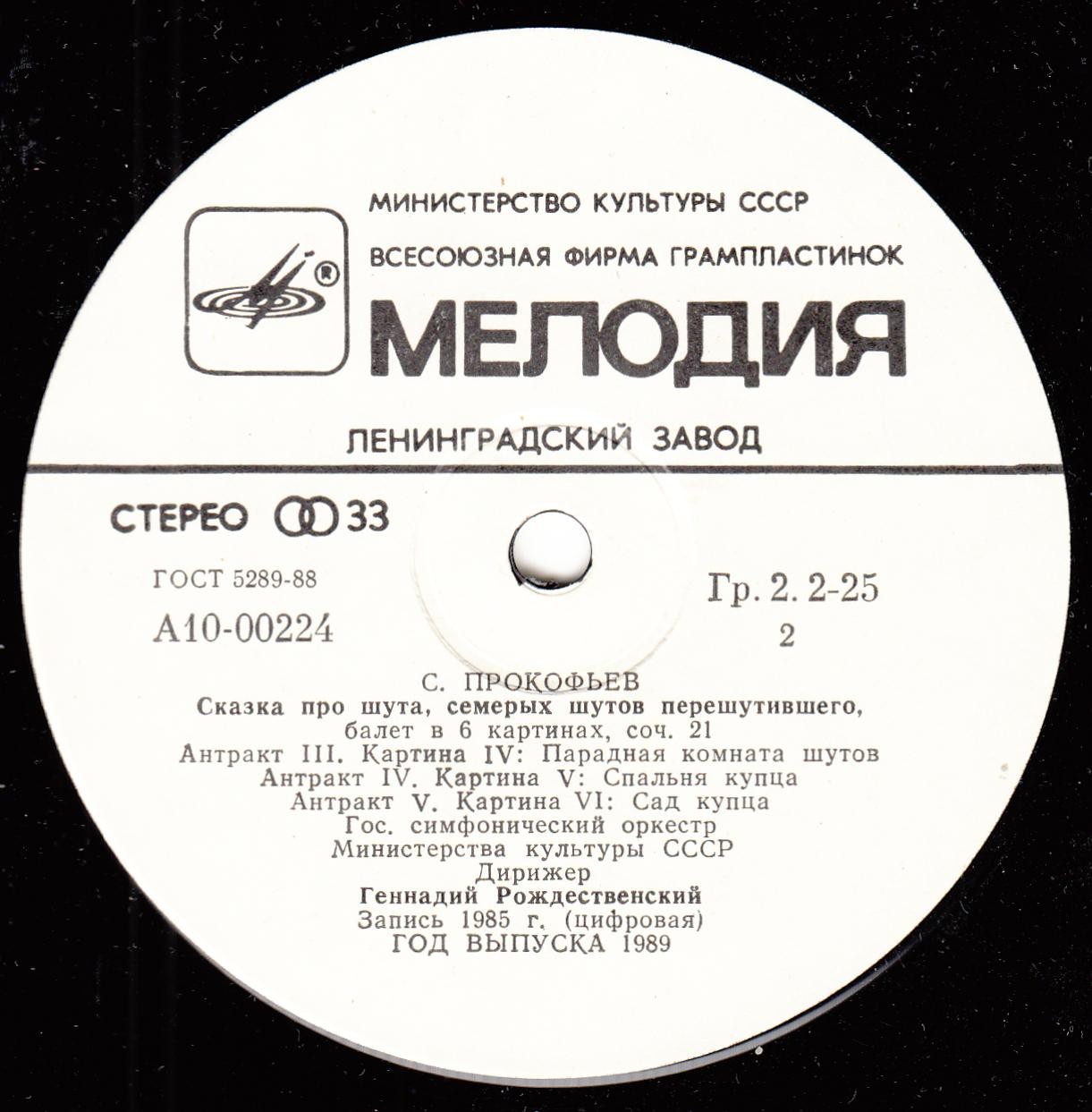 С. ПРОКОФЬЕВ: «Сказка про шута, семерых шутов перешутившего», балет в шести картинах, соч. 21.