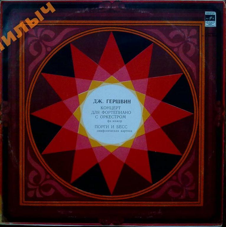 Дж. Гершвин: Избранные произведения (В. Дударова)