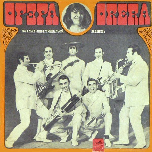 ВИА «ОРЭРА»: Песни народов мира