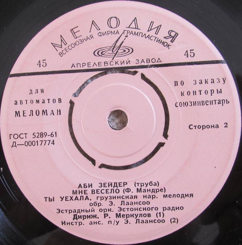 Аби ЗЕЙДЕР (труба) [для автоматов "Меломан" по заказу конторы Союзинвентарь]