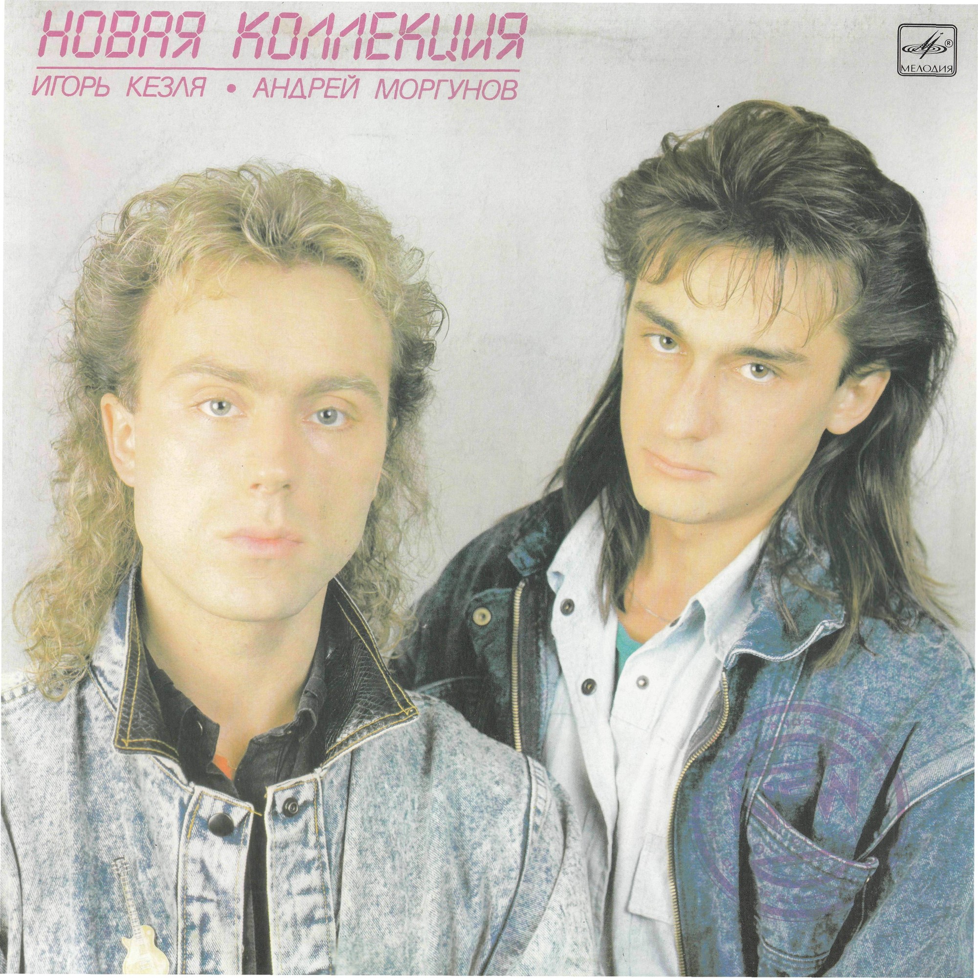 Новая коллекция. Игорь Кезля, Андрей Моргунов