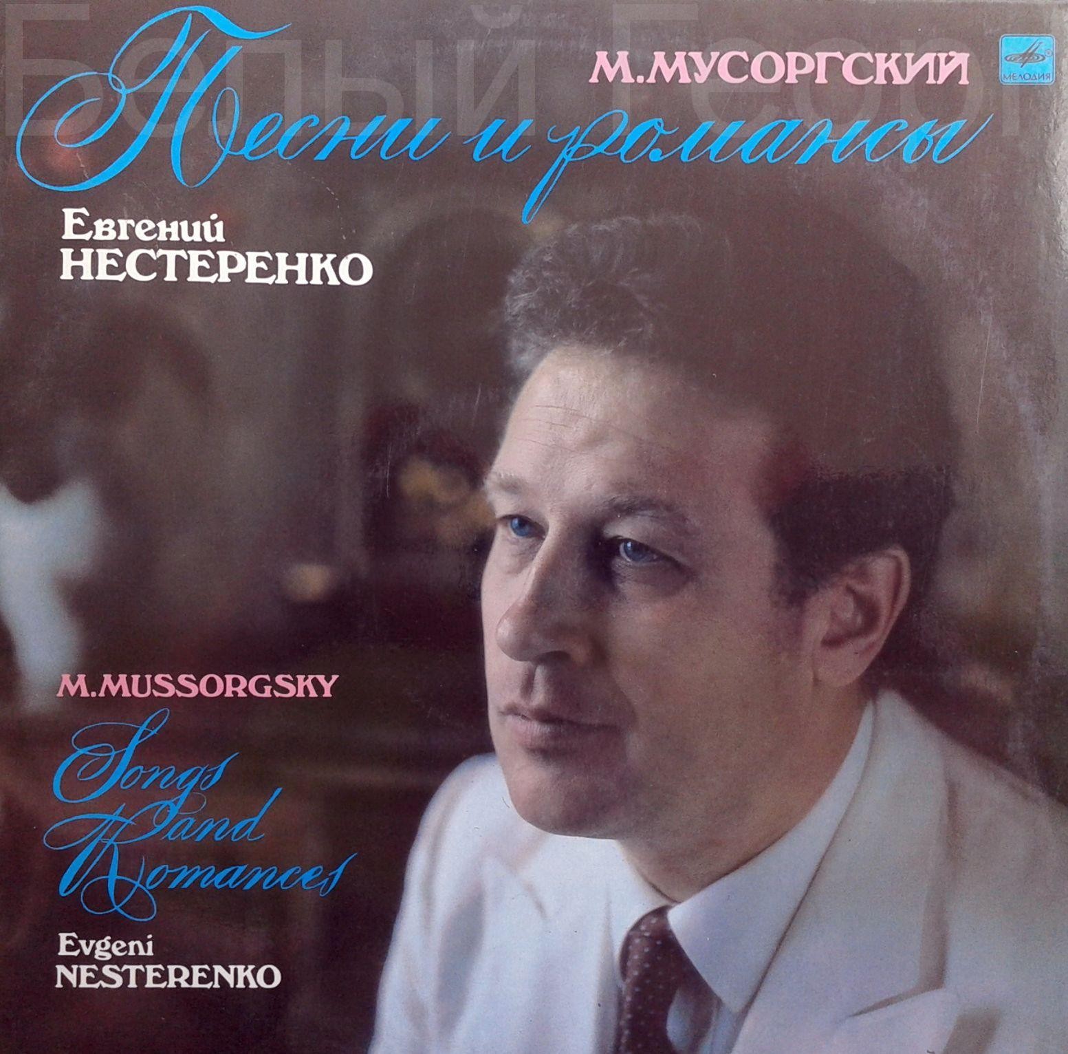 М. МУСОРГСКИЙ. Песни и романсы - Е. Нестеренко
