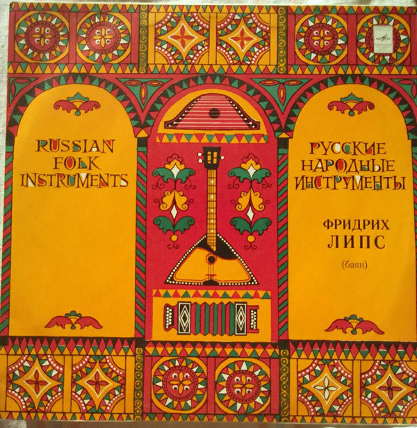 Фридрих Липс (баян)