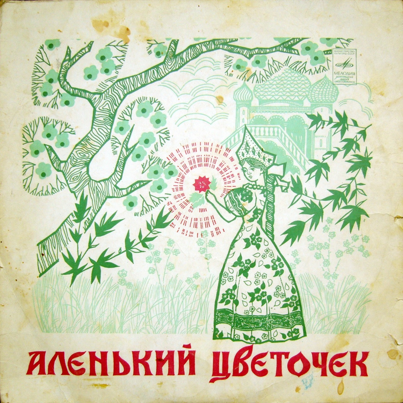 С. Аксаков. Аленький цветочек