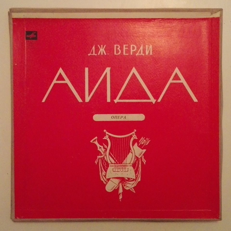 Дж. Верди: Опера "Аида"