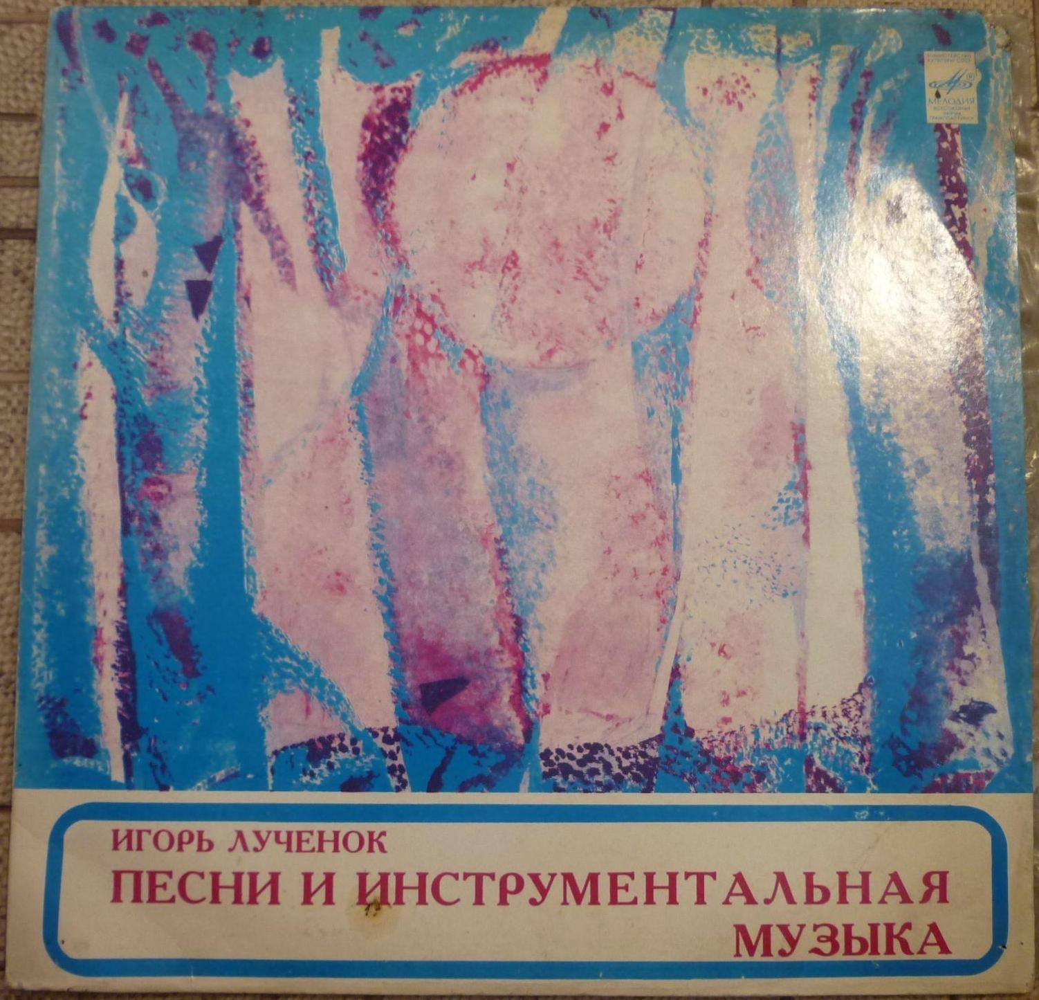 Игорь ЛУЧЕНОК. Песни и инструментальная музыка