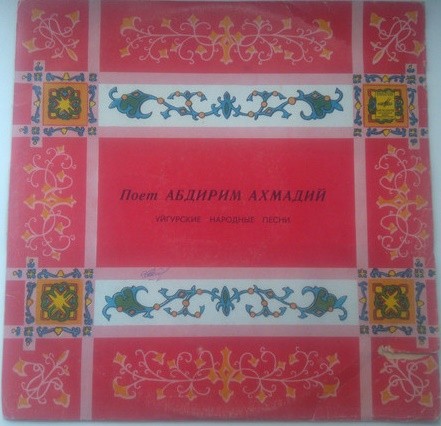 Абдирим АХМАДИЙ поет уйгурские народные песни