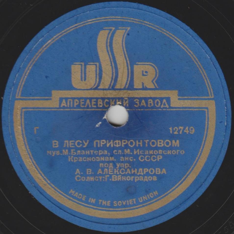 Краснознамённый ансамбль СССР п/у А. В. Александрова