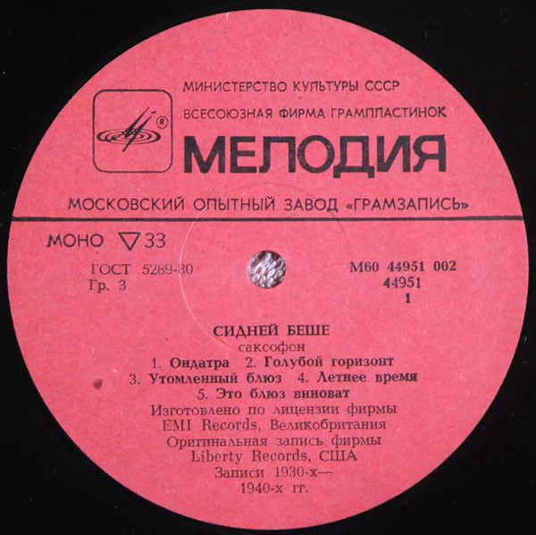 Сидней Беше (саксофон)