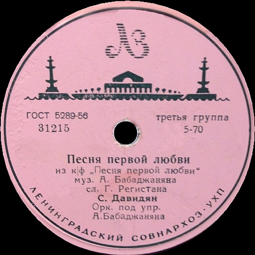 С. Давидян - Песня о Ереване / Песня первой любви