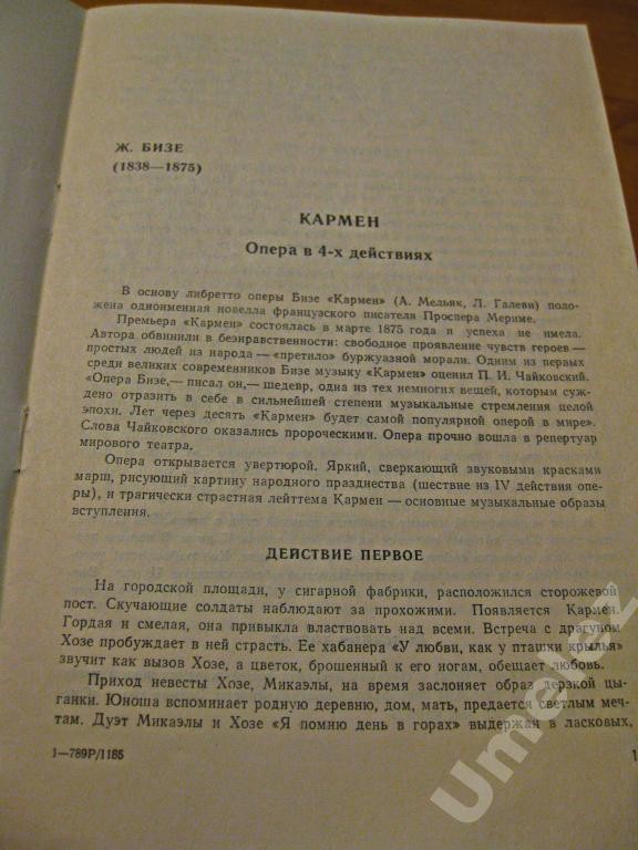 Ж. БИЗЕ (1838–1875) «Кармен», опера в 4 д.