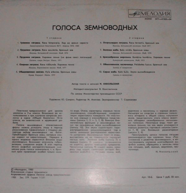 ГОЛОСА ЗЕМНОВОДНЫХ (для учащихся ср. школы). Автор текста и записей И. Никольский