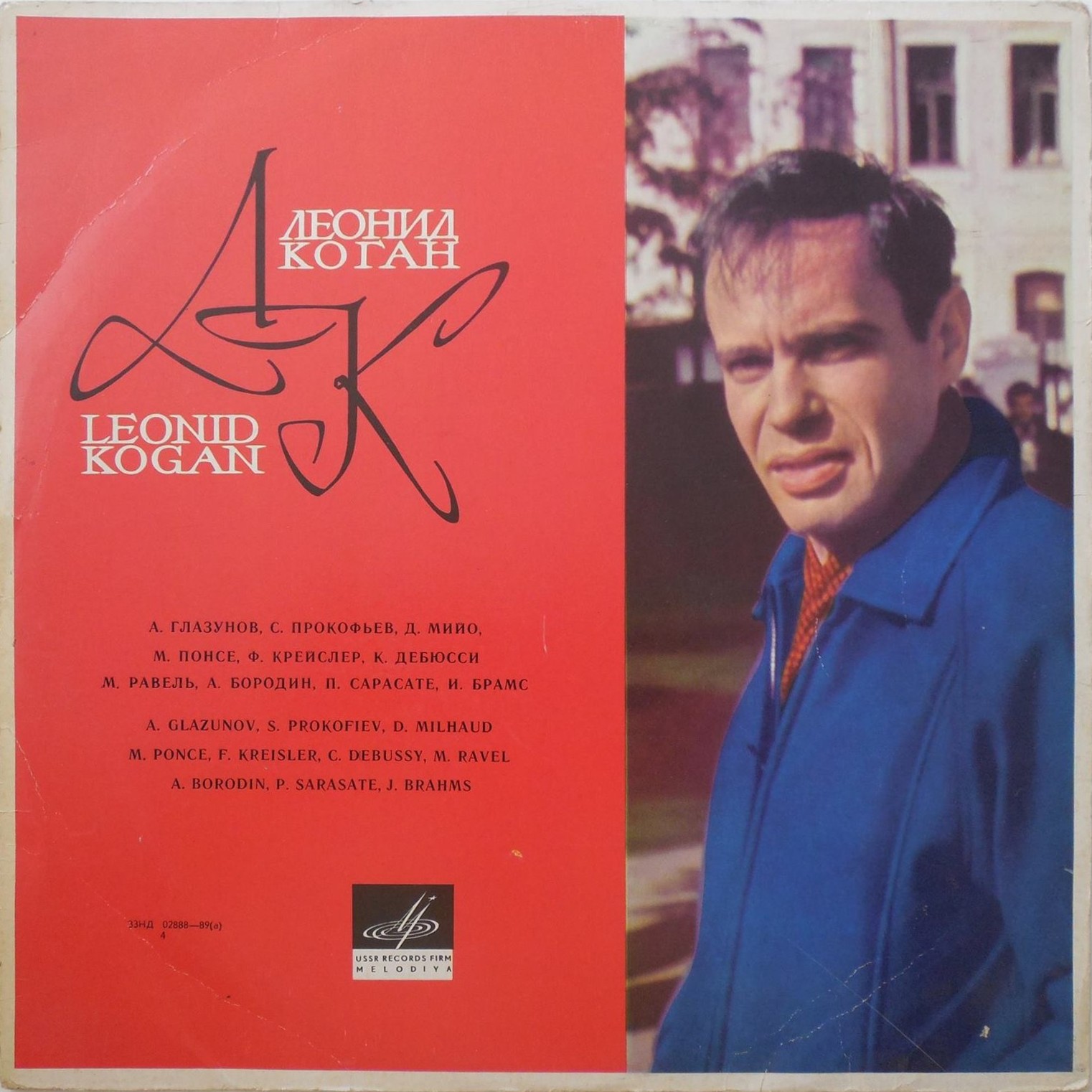 Л. Коган (скрипка)