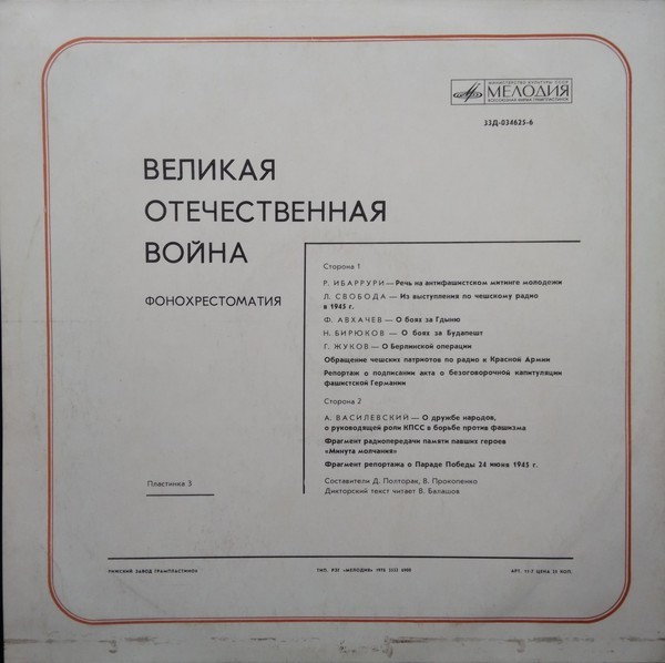 «ВЕЛИКАЯ ОТЕЧЕСТВЕННАЯ ВОЙНА» (фонохрестоматия)