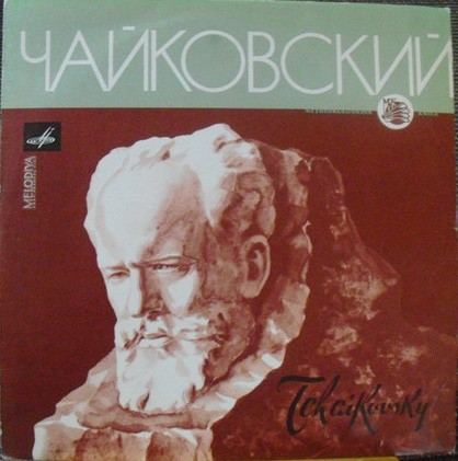 П. ЧАЙКОВСКИЙ (1840–1893): Концерт № 1 для ф-но с оркестром си бемоль минор, соч. 23 (С. Рихтер, Г. Караян)