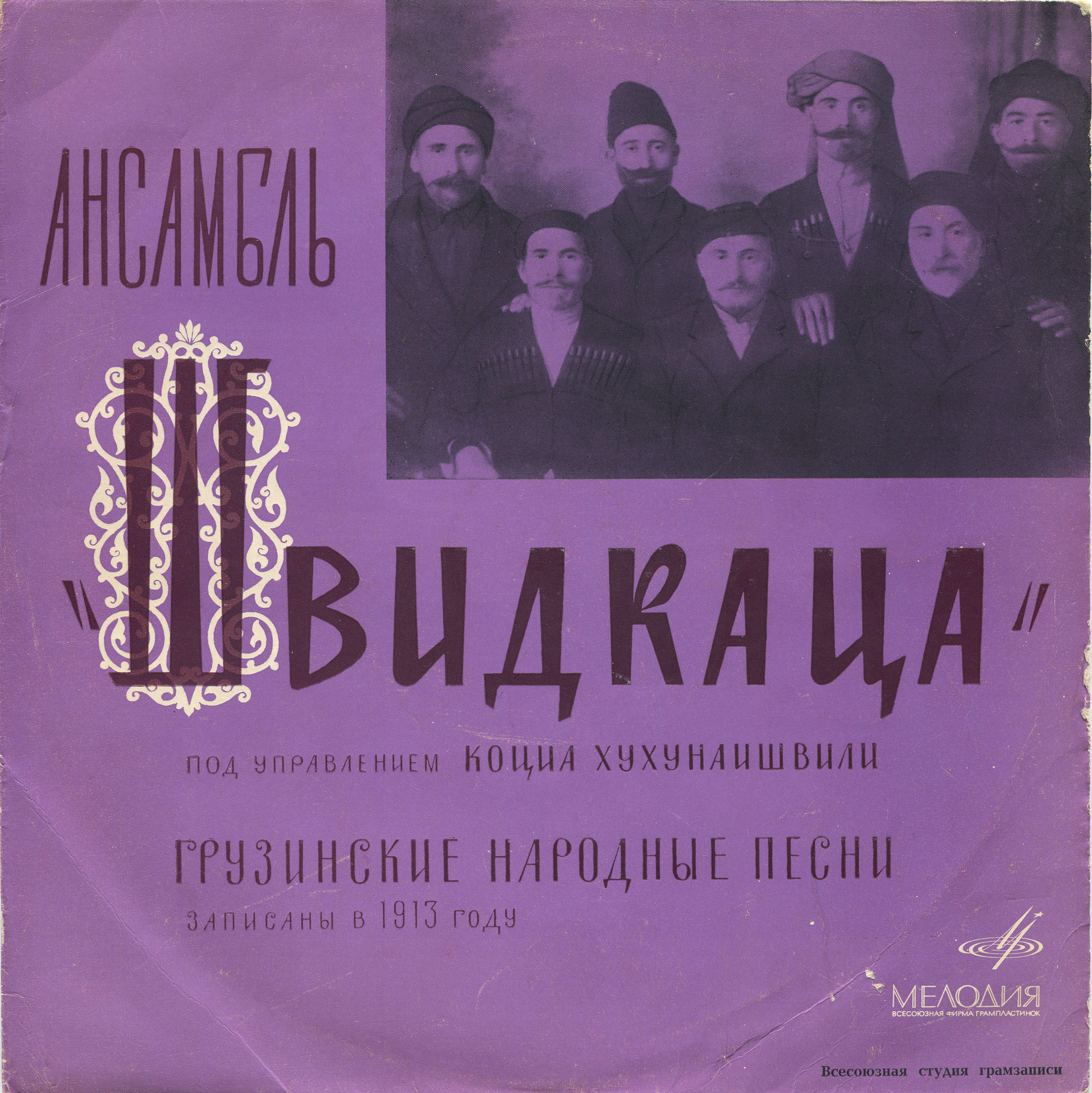 Ансамбль "ШВИДКАЦА". Грузинские народные песни