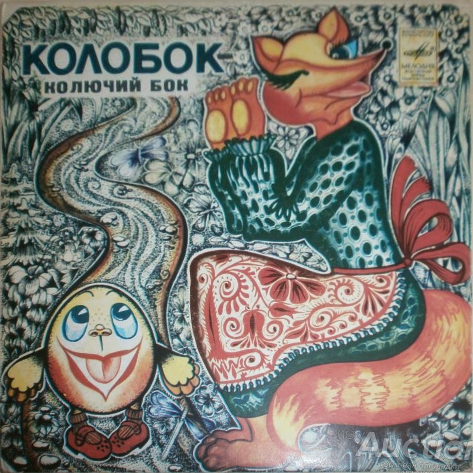 КОЛОБОК — КОЛЮЧИЙ БОК