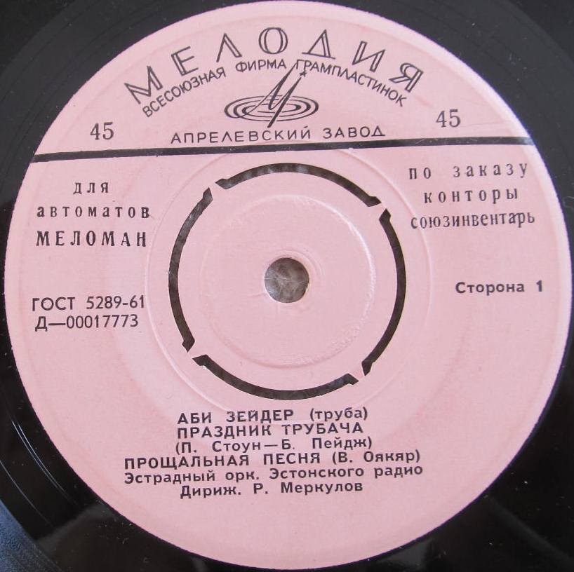 Аби ЗЕЙДЕР (труба) [для автоматов "Меломан" по заказу конторы Союзинвентарь]