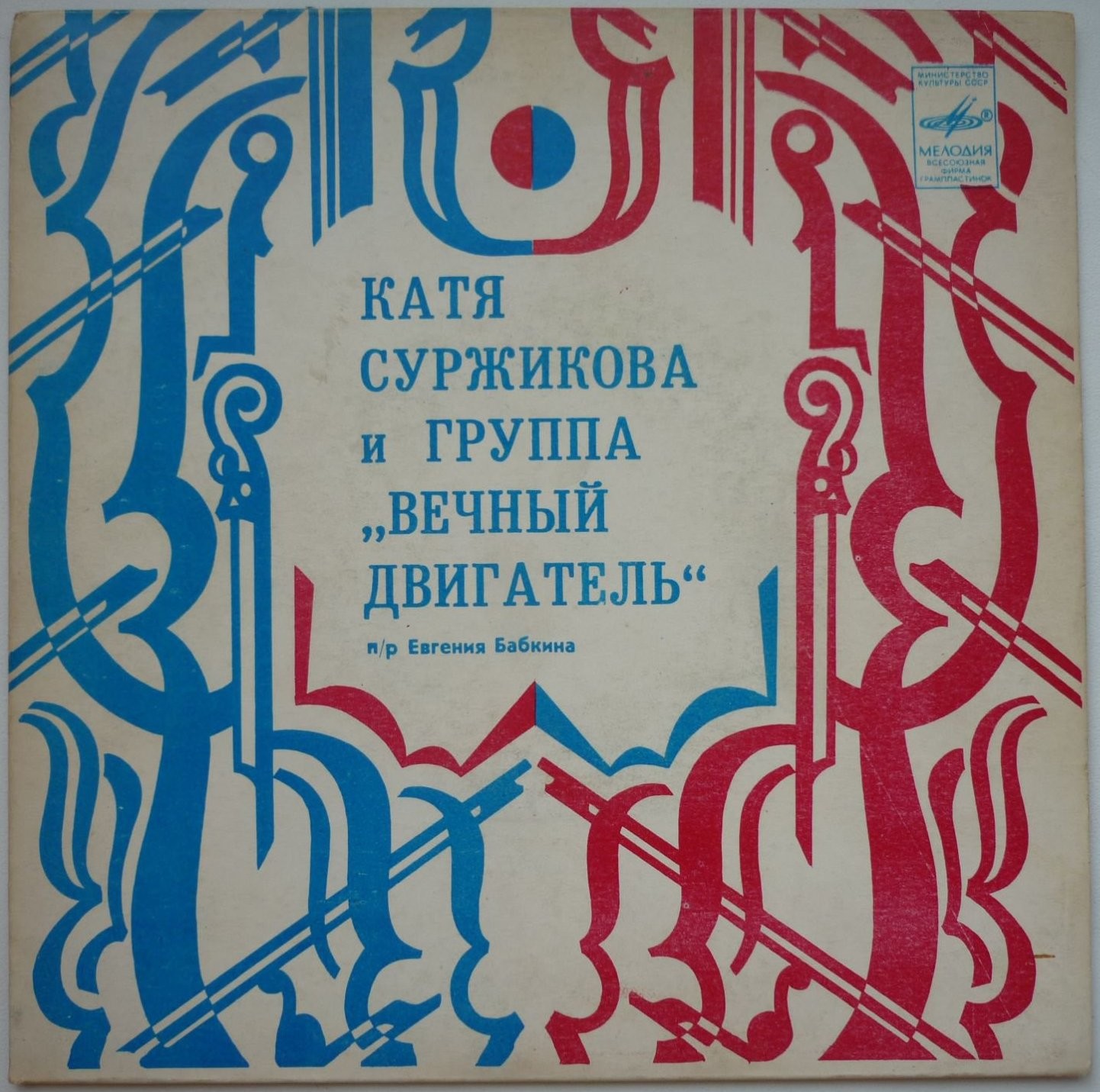 Катя СУРЖИКОВА и группа "ВЕЧНЫЙ ДВИГАТЕЛЬ"