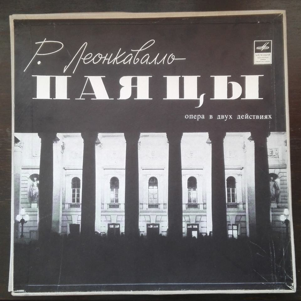 Р. Леонкавалло: Паяцы (опера)