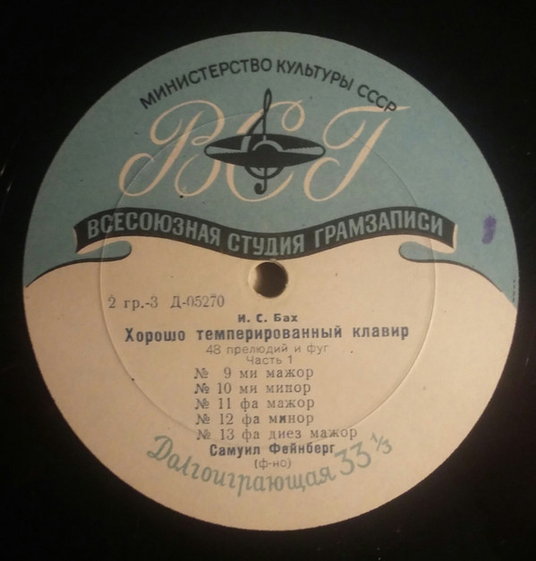 И. С. БАХ (1685–1750) «Хорошо темперированный клавир»: 48 прелюдий и фуг, часть I (С. Фейнберг, ф-но)