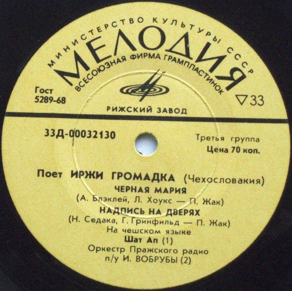 Поёт Иржи Громадка (Чехословакия)