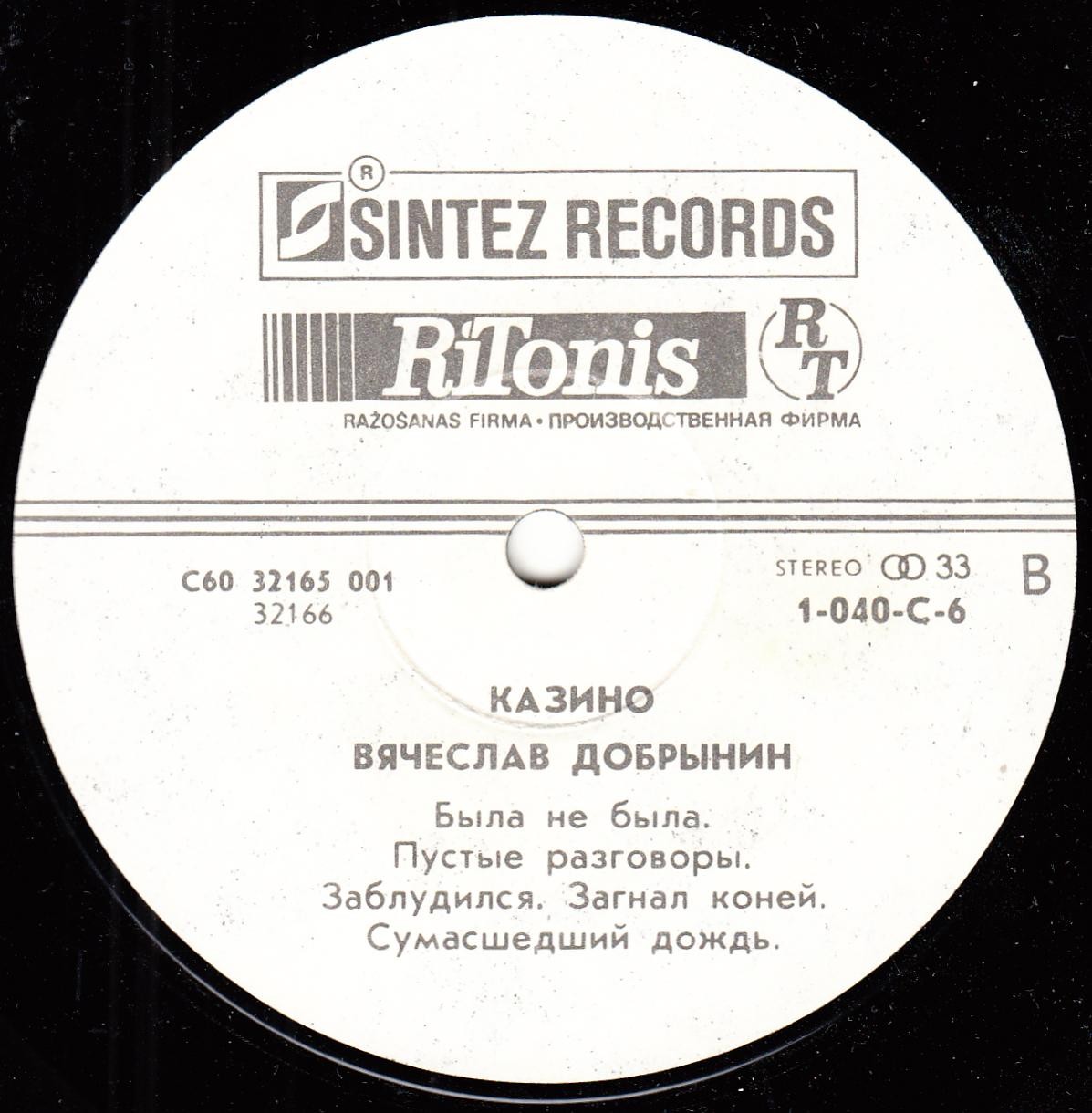 Вячеслав Добрынин. Казино / Льётся музыка