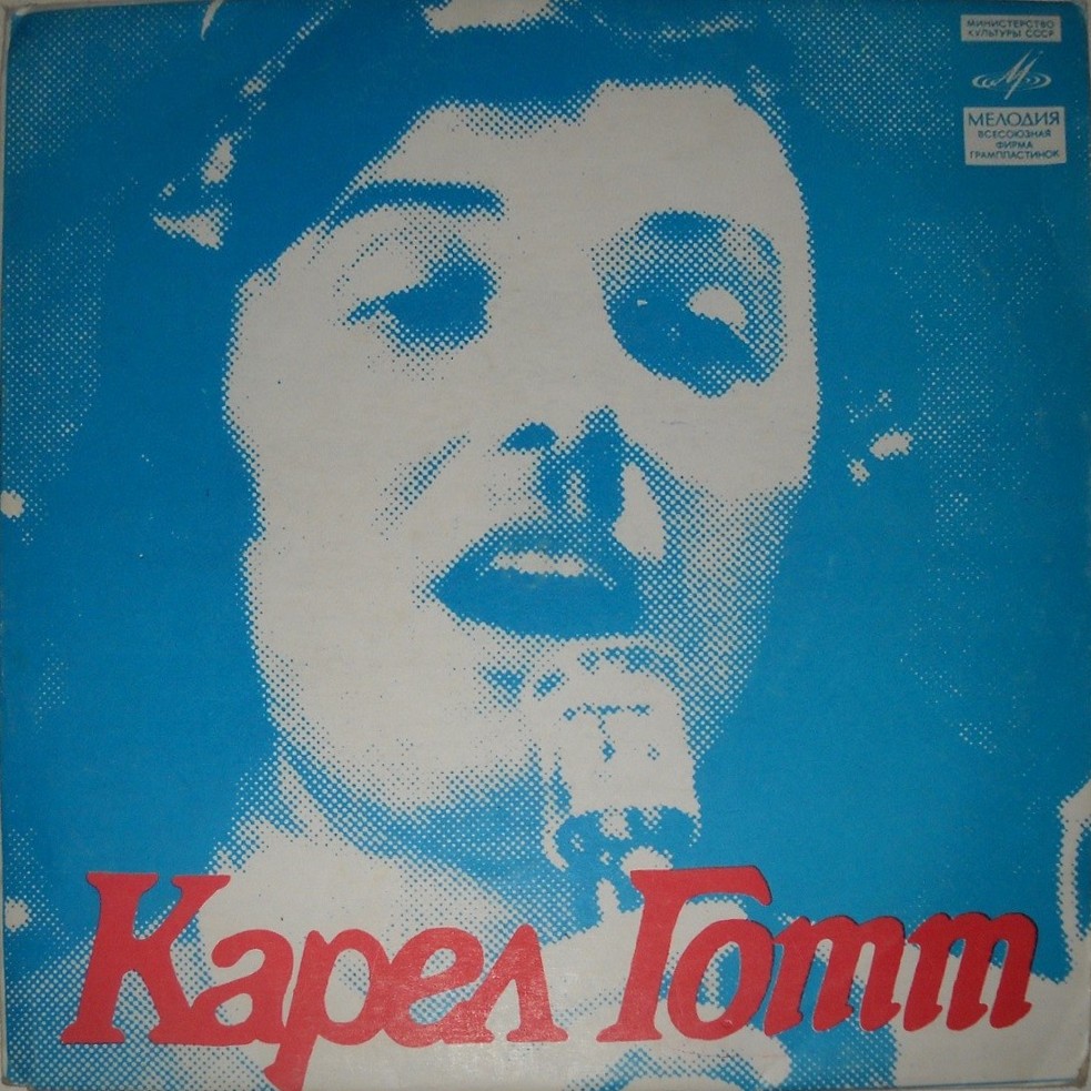Карел Готт (Чехословакия)