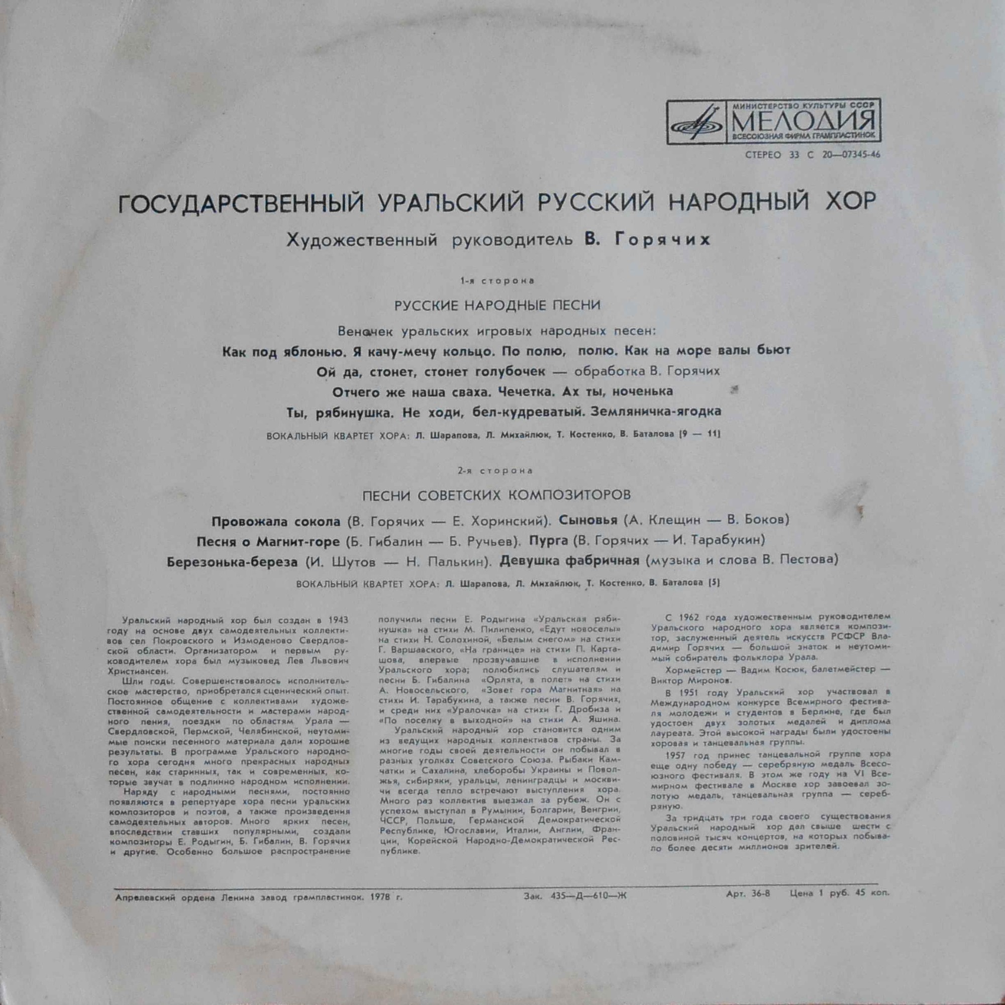 ГОС. УРАЛЬСКИЙ РУССКИЙ НАРОДНЫЙ ХОР, худ. рук. В.Горячих