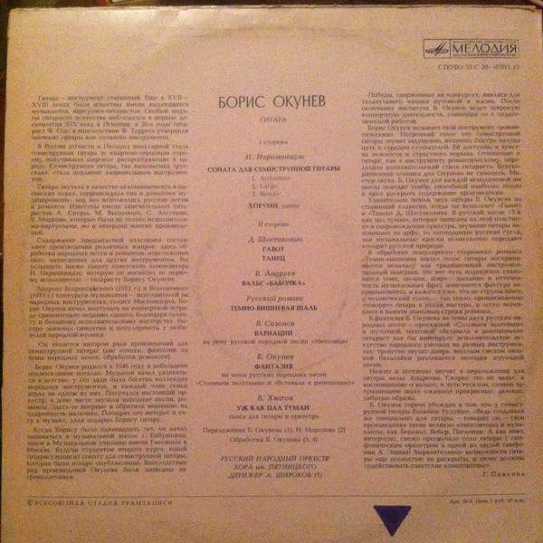 Борис ОКУНЕВ (гитара)