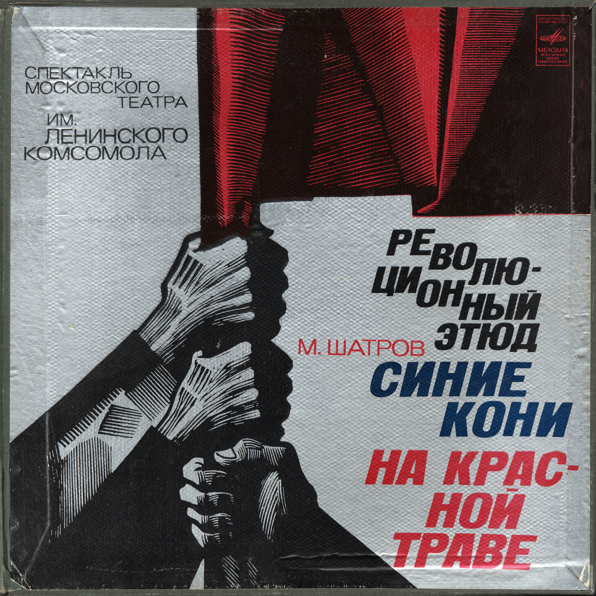 М. ШАТРОВ (1932): Революционный этюд «Синие кони на красной траве», опыт публицистической драмы.