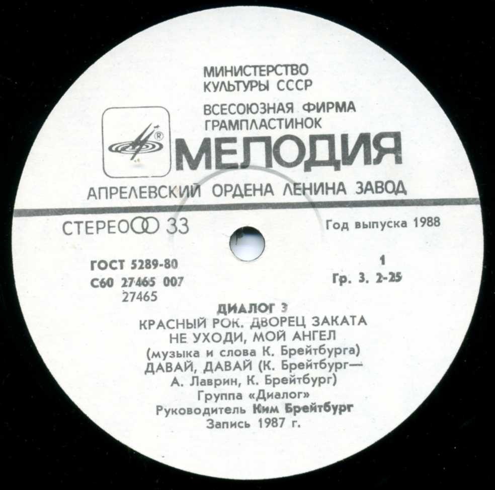Группа ДИАЛОГ «Диалог-3»