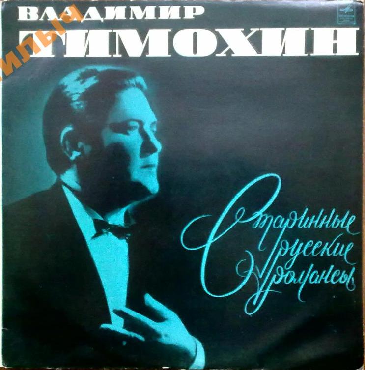 Владимир ТИМОХИН. Старинные русские романсы