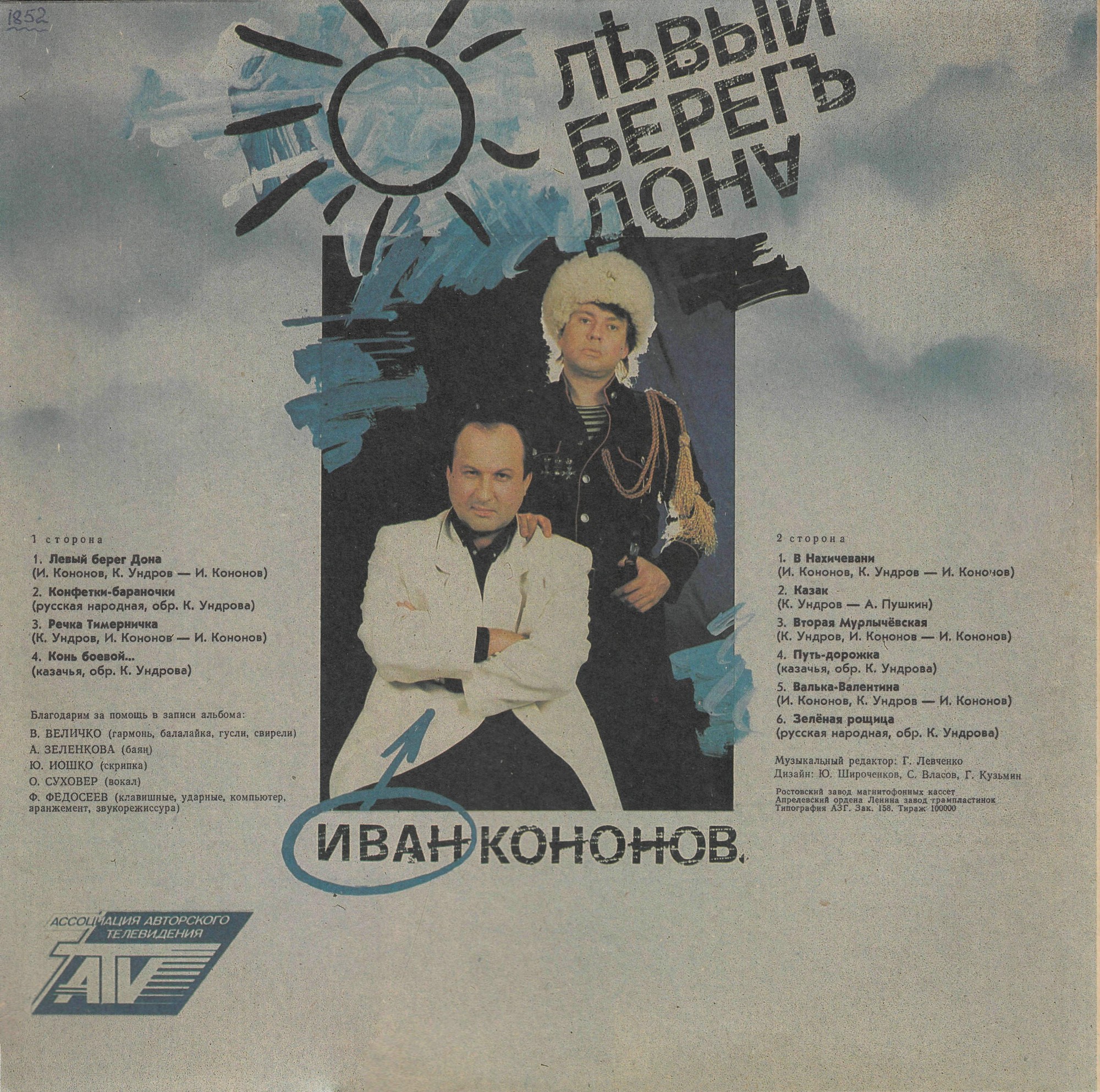 Константин Ундров. «Левый берег Дона»