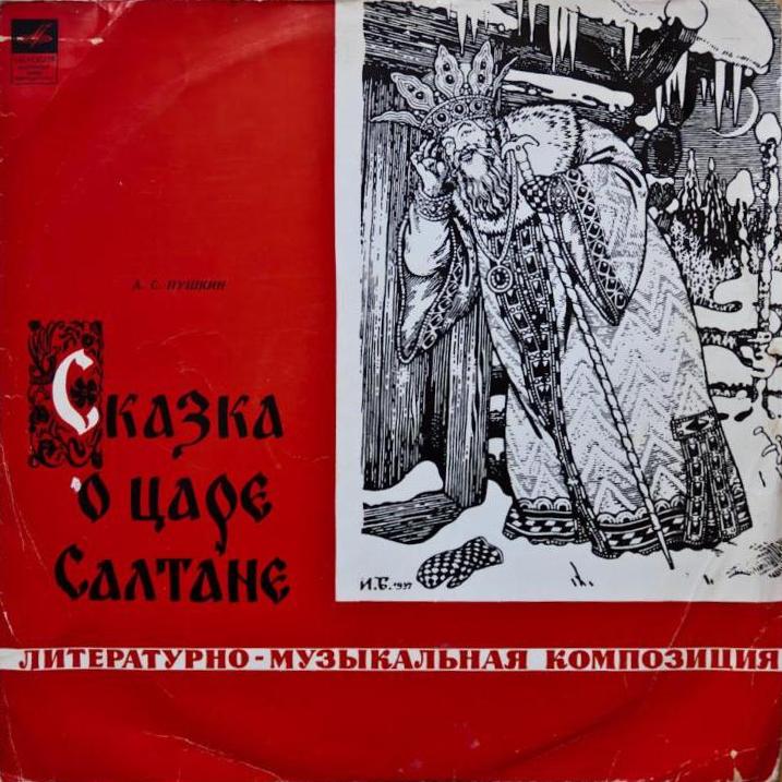 А.С.Пушкин. Сказка о царе Салтане