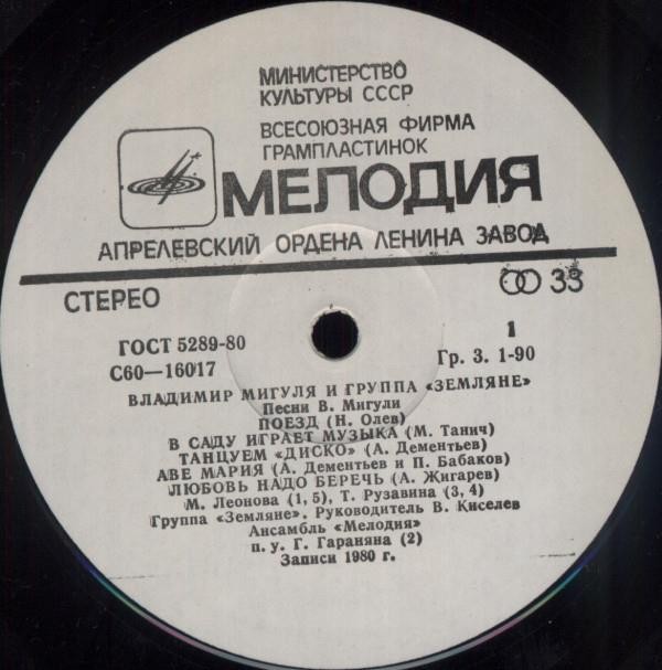 Владимир Мигуля и группа "Земляне" - Песни В. Мигули