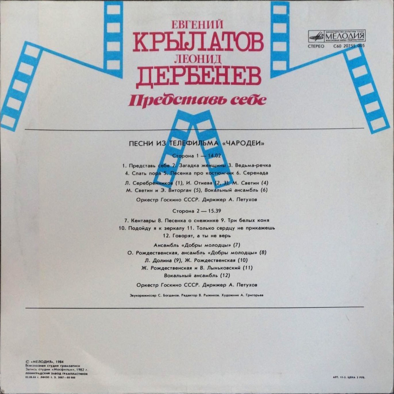 Евгений Крылатов. Леонид Дербенев. "Представь себе". Песни из телефильма "Чародеи"