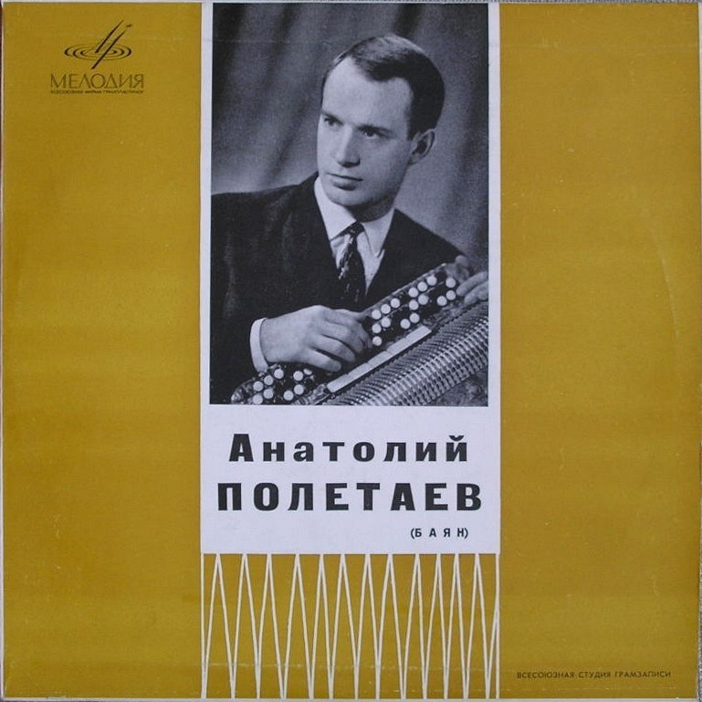 Анатолий Полетаев (баян)