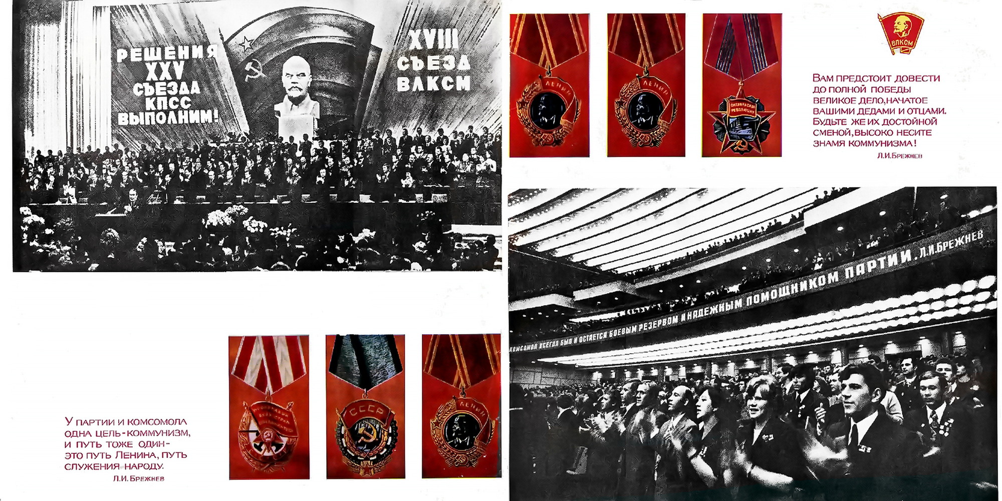 Л. И. Брежнев. Речь на XVIII съезде ВЛКСМ