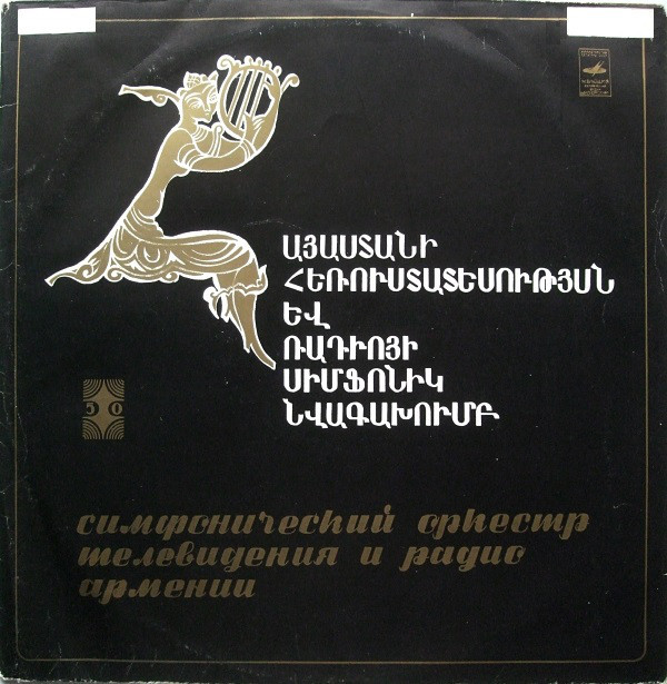СИМФ. ОРКЕСТР РАДИО И ТЕЛЕВИДЕНИЯ АРМЕНИИ. Дир. Р. Мангасарян