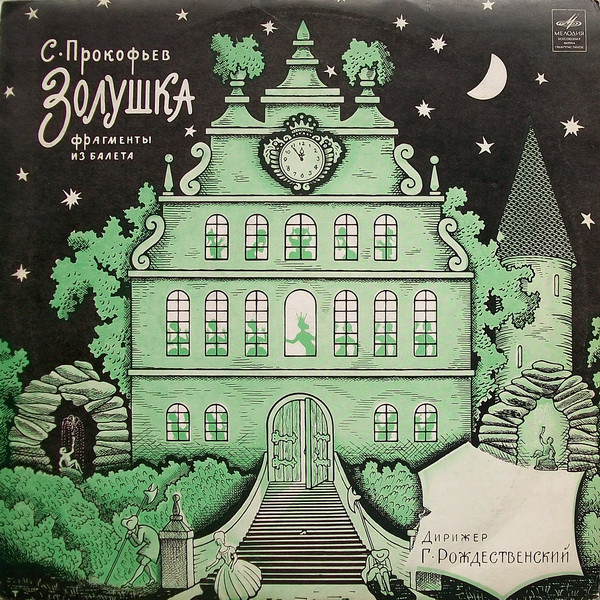 Ш. Перро. Золушка