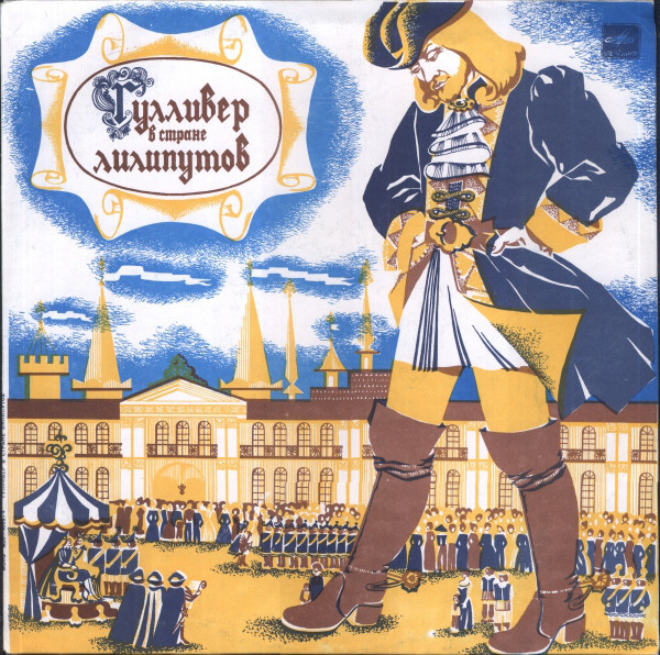 Гулливер в стране лилипутов. Инсценировка по роману Дж. Свифта