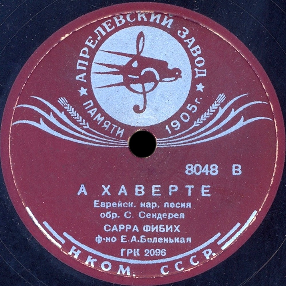 Сарра Фибих - А хаверте / Тумба