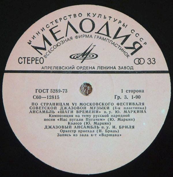 ДЖАЗ-78. ПО СТРАНИЦАМ VI МОСКОВСКОГО ФЕСТИВАЛЯ СОВЕТСКОЙ ДЖАЗОВОЙ МУЗЫКИ. Четвертая пластинка