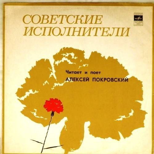 Алексей ПОКРОВСКИЙ