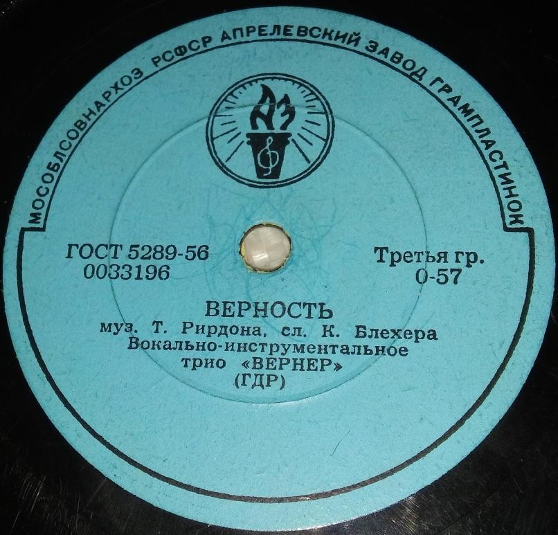 Трио "Вернер" — Верность / Поцелуй меня