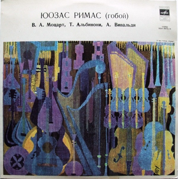 Юозас РИМАС (гобой)