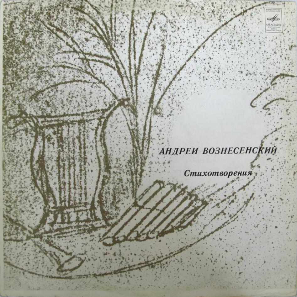 Андрей Вознесенский. Стихотворения