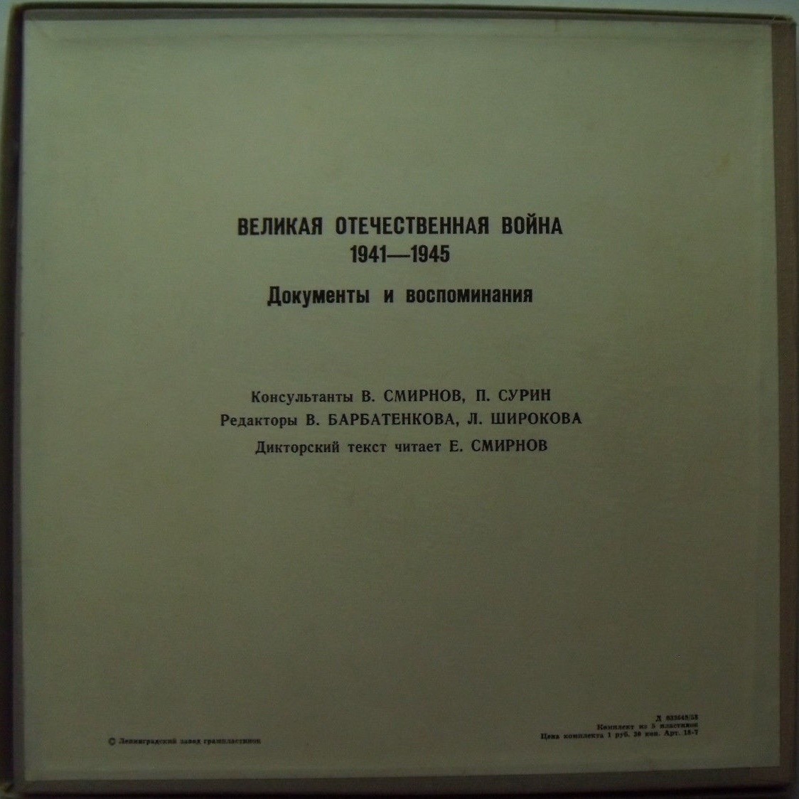 Великая Отечественная война 1941–1945. Документы и воспоминания