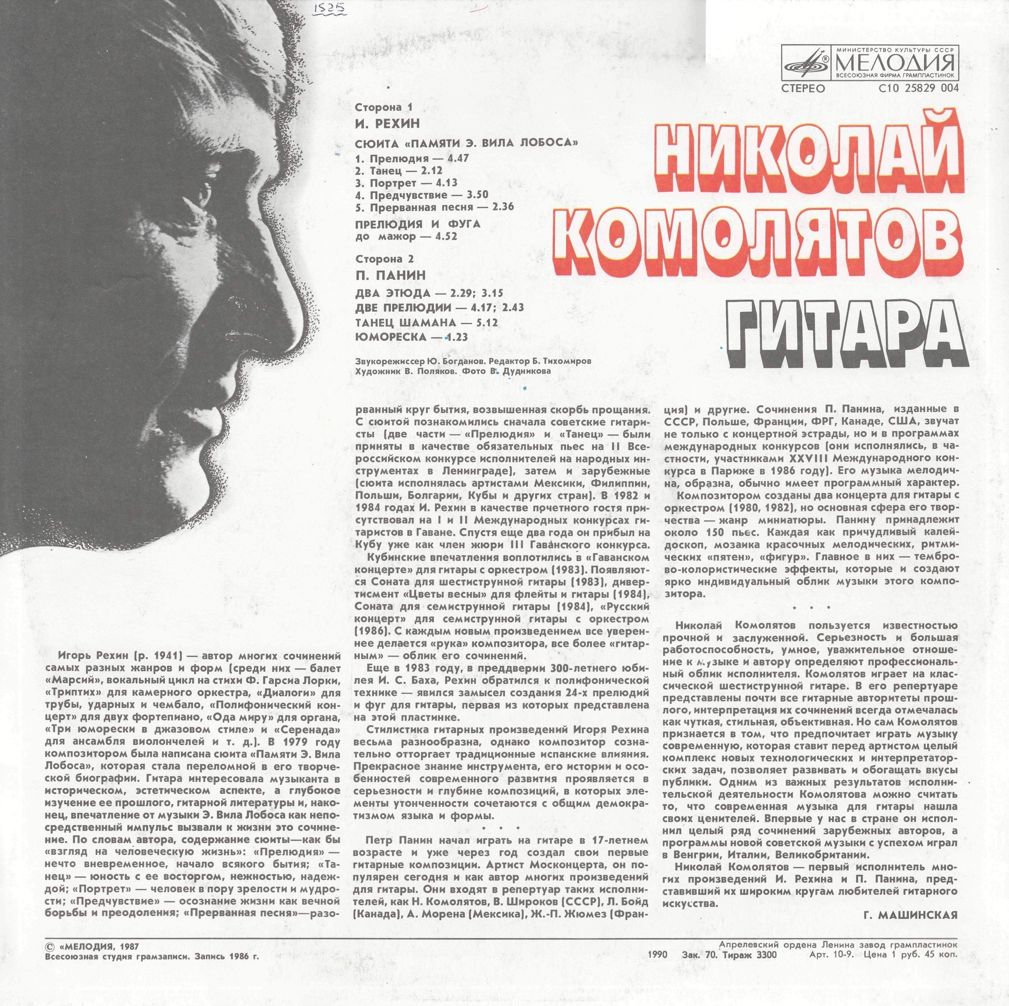 Николай Комолятов (гитара)